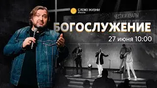 Воскресное богослужение / Прямая трансляция / «Слово жизни» Москва