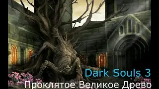 Проклятое Великое Древо: Dark Souls 3 / Дарк Соулс 3 - тактика как убить, как победить босса ДС3