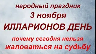 3 ноября народный праздник Илларионов день. Народные приметы и запреты.