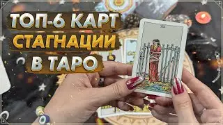 ТОП-6 карт стагнации в Таро | Застой в Таро | Уроки Таро | Таро 2024