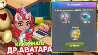 КАК УЗНАТЬ ДР АВАТАРА + НОВОСТИ🥳 Мобильная АВАТАРИЯ