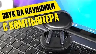 Тихо Играют Наушники на Компьютере - Как Увеличить Громкость Беспроводной Bluetooth Гарнитуры?