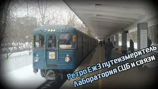 Ретро Еж3 путеизмеритель "Лаборатория СЦБ и связи"