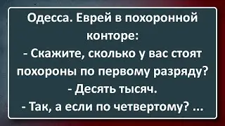 Еврей в Похоронной Конторе! Сборник Изумрудных Анекдотов №143