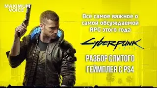 Все о Cyberpunk 2077: разбор слитого геймплея с PlayStation 4, переработки в CD Project и графика