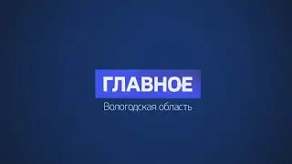 Главное: исполнение проекта ФКГС в Вологодской области