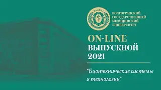 On-line выпускной 2021 в ВолгГМУ (Биотехнические системы и технологии)