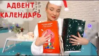 ШОК! Потратила 10 тыс на АДВЕНТ-КАЛЕНДАРЬ / ИВ РОШЕ и  ЛОКСИТАН / СТОИТ ЛИ ДАРИТЬ? НОВОГОДНИЙ ОБЗОР