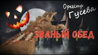 Ведьмина ночь или канун Дня всех святых II Оркестр Гусева званый обед II Halloween