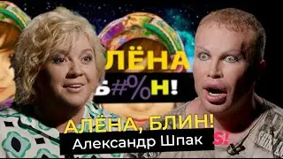 Александр Шпак — развод и алкогольная зависимость Маси, ориентация, интимная жизнь, пластика