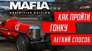 ★MAFIA DEFINITIVE EDITION - КАК ПРОЙТИ ГОНКУ НА КЛАССИКЕ★ПРОСТОЙ СПОСОБ ПОБЕДИТЬ В ГОНКЕ MAFIA