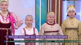 Фестиваль-конкурс «Русское наследие»