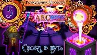 Возвращение Архимага #5 - Всё заново. Игра без админки. Злой мкртес. Гайд по ФПС.