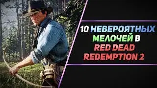 10 НЕВЕРОЯТНЫХ МЕЛОЧЕЙ В RED DEAD REDEMPTION 2 - ЧАСТЬ #2