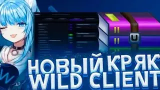 КРЯК WILD 0.9 \ \  СВЕЖИЙ КРЯК  \ \  СКАЧАТЬ БЕСПЛАТНО