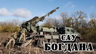 Украинская САУ Богдана || Обзор