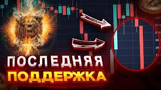 БИТКОИН ХОДИТ ПО ЛЕЗВИЮ! ЧТО БУДЕТ С АЛЬТОЙ?! | Биткоин, криптовалюта | Анализ рынка 19.04.2023