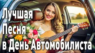 День Автомобилиста -  26 октября 2025 Поздравительная Песня 