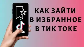 Как зайти в избранное в Тик Ток ⭐ Где избранное в Tik Tok