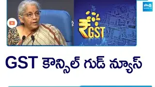 GST కౌన్సిల్ గుడ్ న్యూస్ | GST Council Taken Key Decisions Today | Nirmala Sitharaman | @SakshiTV