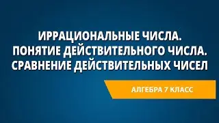 Иррациональные числа. Понятие действительного числа. Сравнение действительных чисел