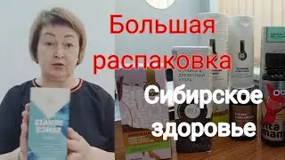 Большая распаковка продукции компании Сибирское здоровье Siberian Wellness. #сибирскоездоровье