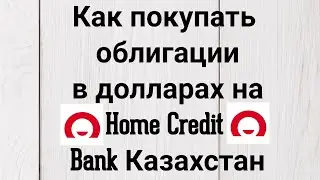 Как покупать облигации в долларах на Home Credit Bank Казахстан