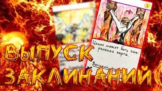 ЗАКЛИНАНИЯ в "Проклятых Землях" - выпуск новых карт! / Самодельная коллекционная карточная игра