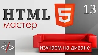 HTML формы - тег input и валидация форм. Часть 1