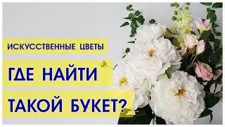 ИСКУССТВЕННЫЕ ЦВЕТЫ в ДОМЕ. За и против