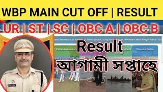 WBP Constable Mains Result 2022 | WBP Main CUT Off 2022 @trainingguruji