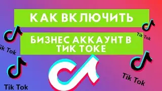 Как включить бизнес аккаунт в Тик Токе