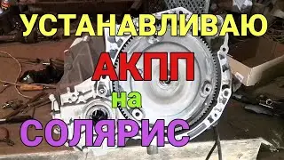 Устанавливаю АКПП на Хендай Солярис| Подробная установка АКПП А4CF1 на Солярис|Солярис АКПП часть 13