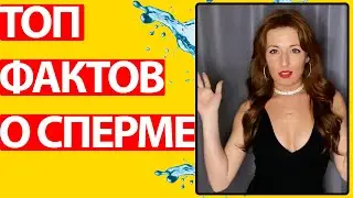 СПЕРМА ЛЕТИТ СО СКОРОСТЬЮ 70 КМ/Ч. Факты о сперме которых ты не знал. Факты о сексе.