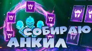 🔴Собираю анкил на КБ. RAID Shadow Legends