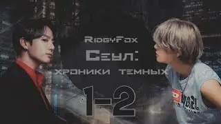 Сеул: хроники тёмных / RidgyFox / 1-2 части / озвучка фанфика / вигуки