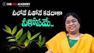 నీలోనే నీతోనే కడదాకా నీకోసమే.. #motivation #inspiration #emotional #csbiasacademy #inspirational