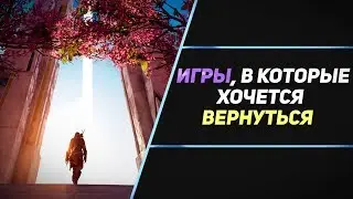 ИГРЫ, В КОТОРЫЕ ХОЧЕТСЯ ВЕРНУТЬСЯ