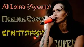 AI Cover (Нейросеть) Лусинэ (Louna) - Египтянин (Пикник)