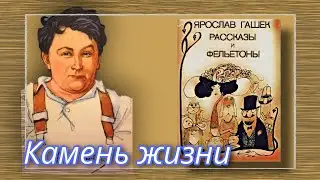 Камень жизни   |  Ярослав Гашек  |  Рассказы и Фельетоны