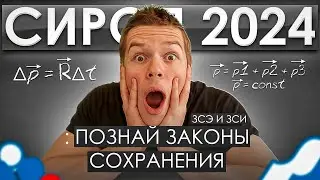 2.ВАУ💥! ЗСЭ и ЗСИ! Всё про Импульс и Энергию для ЕГЭ по Физике Интенсив Сироп Физика от Глеба Орла