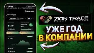 🖤 ZION TRADE ИТОГИ РАБОТЫ ЗА ГОД В ПЛАТФОРМЕ ТЫ БУДЕШЬ УДИВЛЁН!? #billionaire