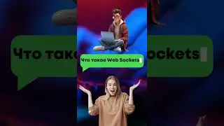 Что такое Web Sockets