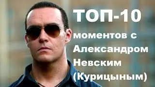 ТОП-10 моментов с Александром Невским (Курицыным)