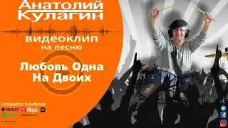 Анатолий Кулагин - Любовь Одна На Двоих