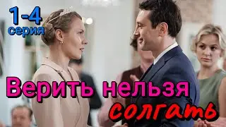 Верить нельзя солгать 1-4 серия | Мелодрама | Россия-1 | Анонс