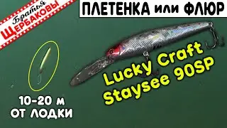 Lucky Craft Staysee 90SP. ПЛЕТЁНКА или ФЛЮР? Сравниваем игру на 10 и 20 м. Подводные съемки!