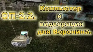 Компьютер и видеорация для Воронина. ОП-2.2.