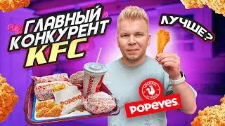 Первый Обзор POPEYES в России! / ГЛАВНЫЙ Конкурент KFC / Где все-таки ВКУСНЕЕ? / Фастфуд Без Границ