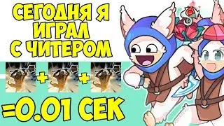 Короче Говоря, Сегодня Я Играл С Читерами [Dota 2]